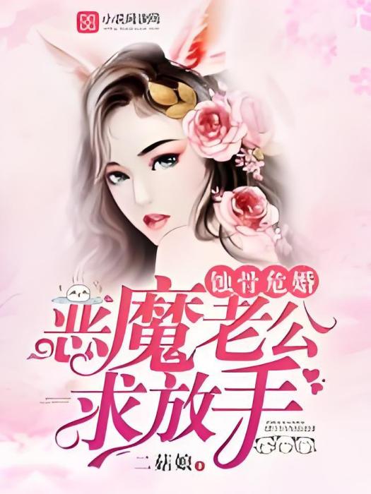 蝕骨危婚：惡魔老公求放手！