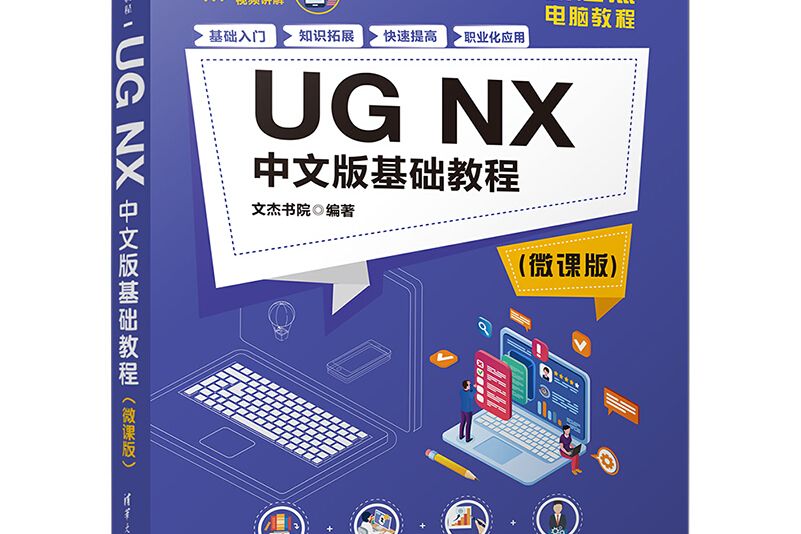 UG NX 中文版基礎教程（微課版）