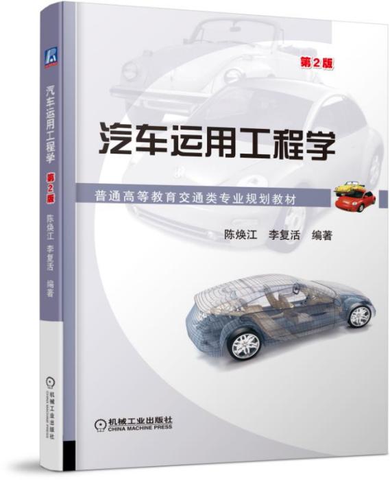 汽車運用工程學（第2版）