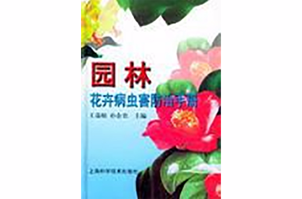 園林花卉病蟲害防治手冊