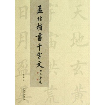 孟北楷書千字文