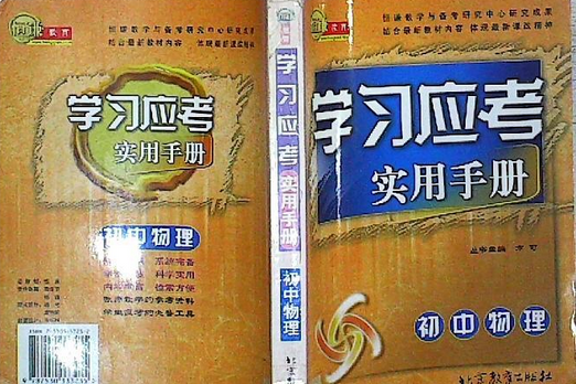 國中物理-學習應考實用手冊