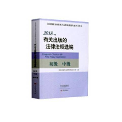 有關出版的法律法規選編2018年版：初級、中級