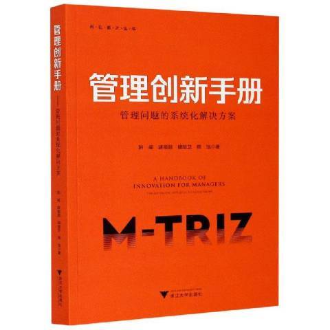 管理創新手冊：管理問題的系統化解決方案