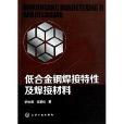 低合金鋼焊接特性及焊接材料