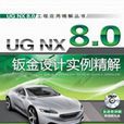 UG NX 8.0鈑金設計實例精解