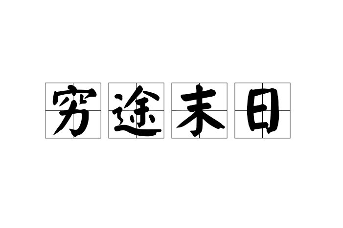 窮途末日