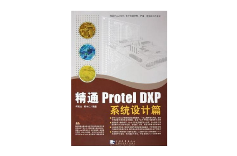 精通Protel DXP系統設計篇