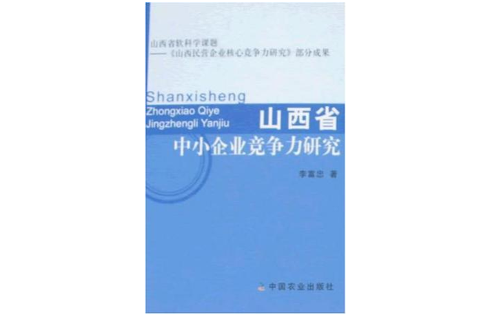 山西省中小企業競爭力研究