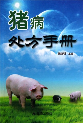 豬病處方手冊