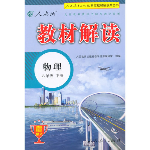 新教材解讀八年級物理（下冊）