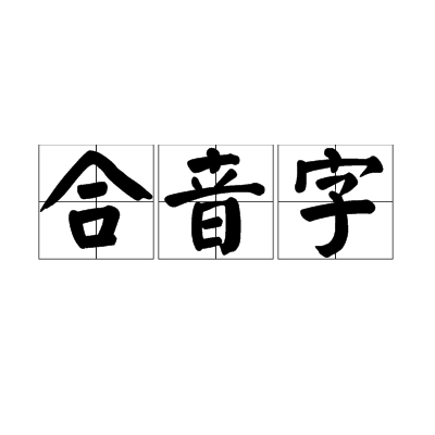 合音字