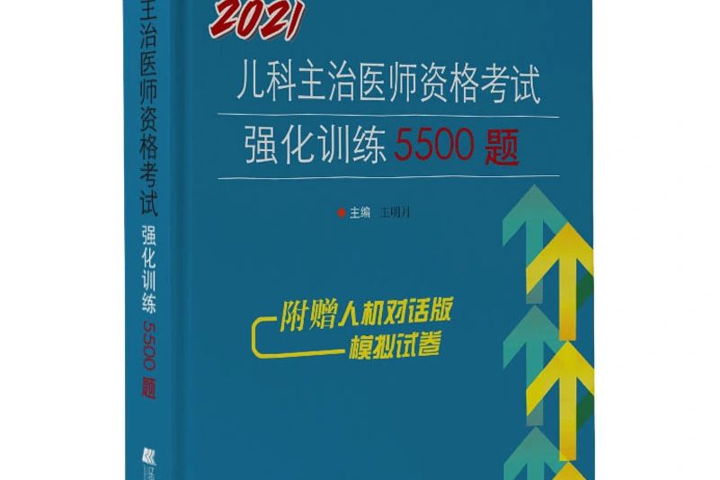 2021兒科主治醫師資格考試強化訓練5500題