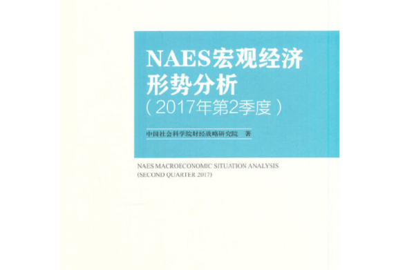 NAES巨觀經濟形勢分析·2017年·第2季度