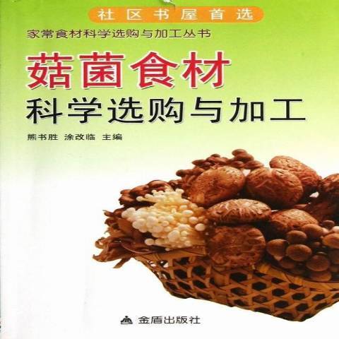 菇菌食材科學選購與加工