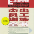 企業管理傑出員工訓練全書