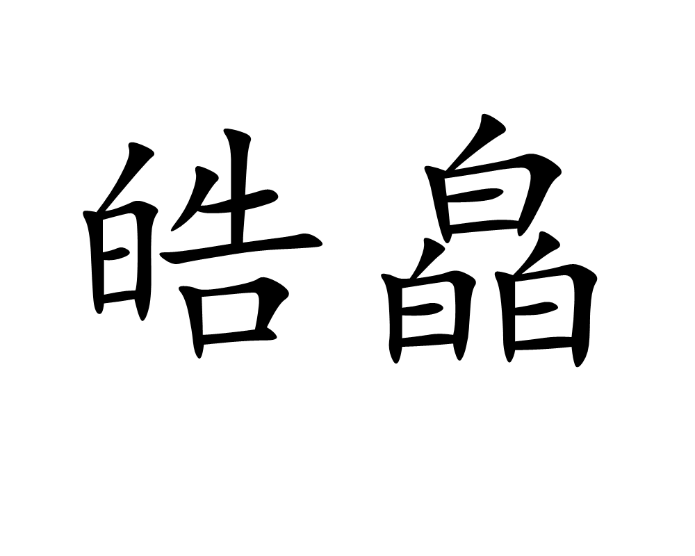 皓皛