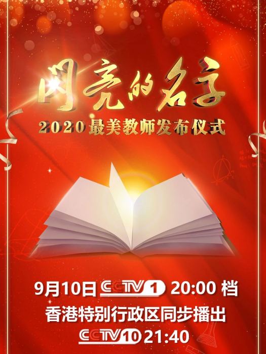 閃亮的名字——2020最美教師