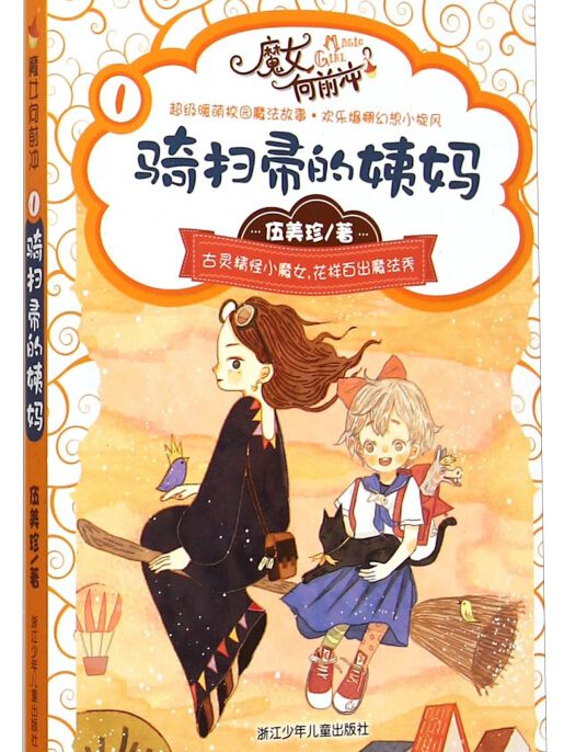 伍美珍魔女向前沖：騎掃帚的姨媽