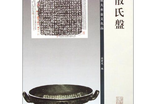 彩色放大本金文名品·散氏盤