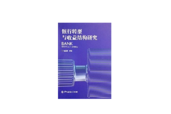 銀行轉型與收益結構研究