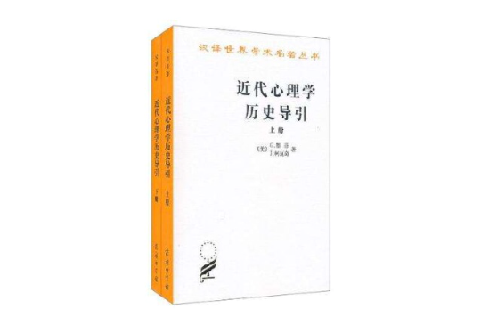 近代心理學歷史導引（全兩冊）