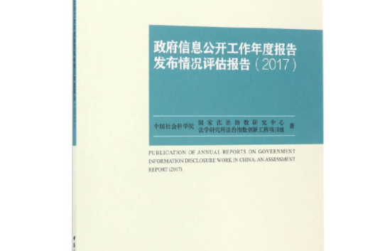 政府信息公開工作年度報告發布情況評估報告(2017)