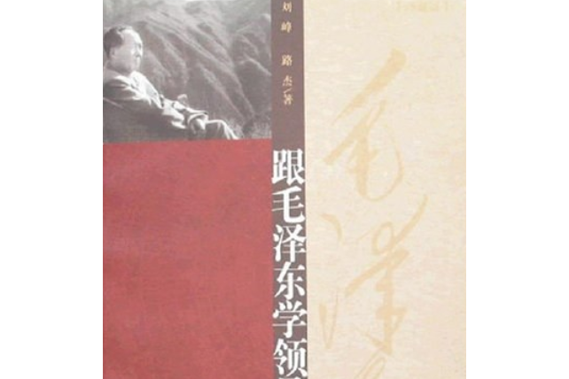 跟毛澤東學領導(2007年紅旗出版社出版的圖書)