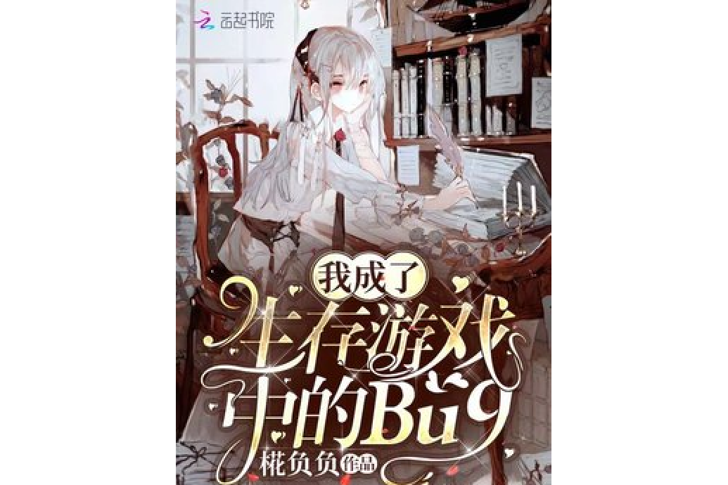 我成了生存遊戲中的Bug