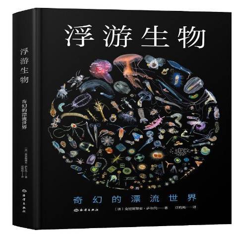 浮游生物:奇幻的漂流世界