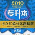 專升本考點彙編與試題精解(全國各類成人高考複習指導叢書編委會著圖書)