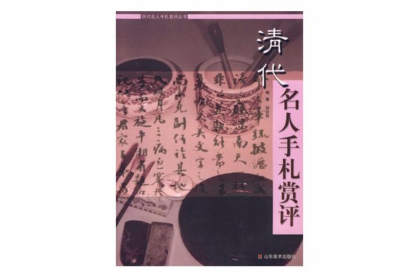 清代名人手札賞評