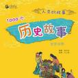 1000個歷史故事（世界分冊）