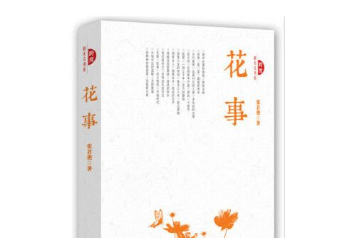 花事(2016年中國文史出版社出版的圖書)