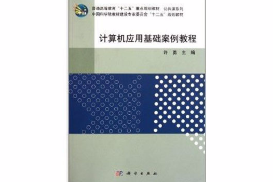 普通高等教育十二五重點規劃教材·公共課系