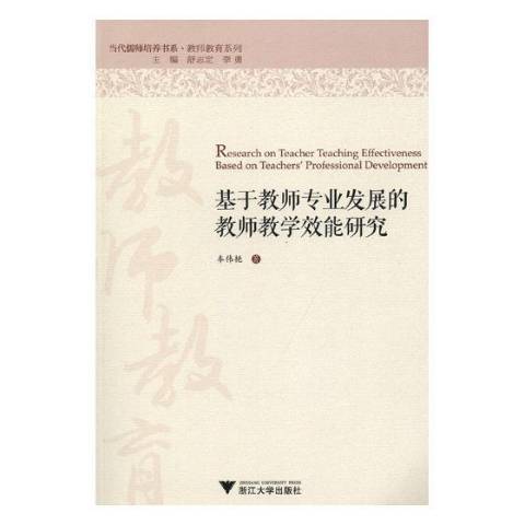 基於教師專業發展的教師教學效能研究