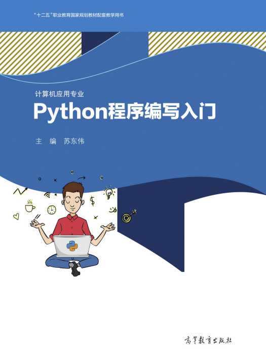 Python程式編寫入門