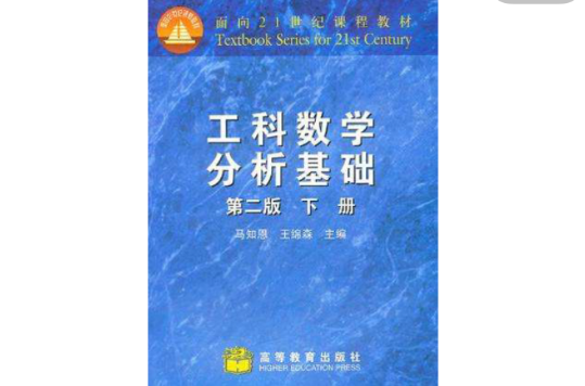 工科數學分析基礎（下冊）