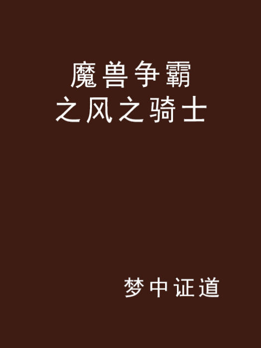 魔獸爭霸之風之騎士