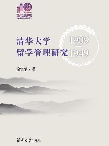 清華大學留學管理研究(1909-1949)（110校慶）