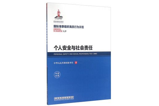 個人安全與社會責任(1.21)