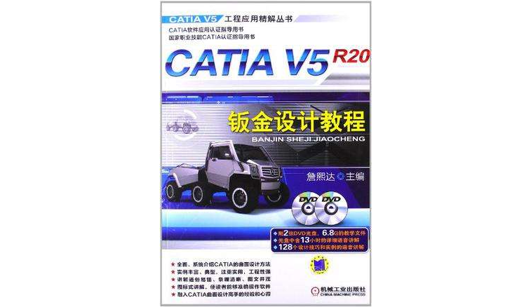 CATIA V5R20鈑金設計教程