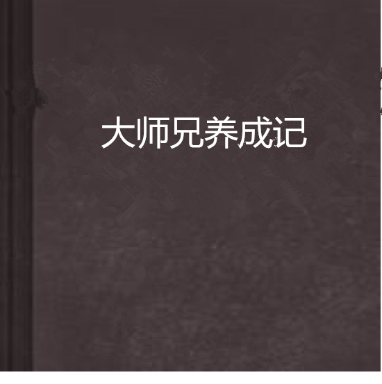 大師兄養成記