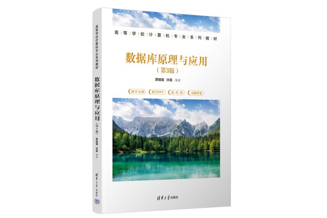 資料庫原理與套用（第3版）(2023年清華大學出版社出版的圖書)