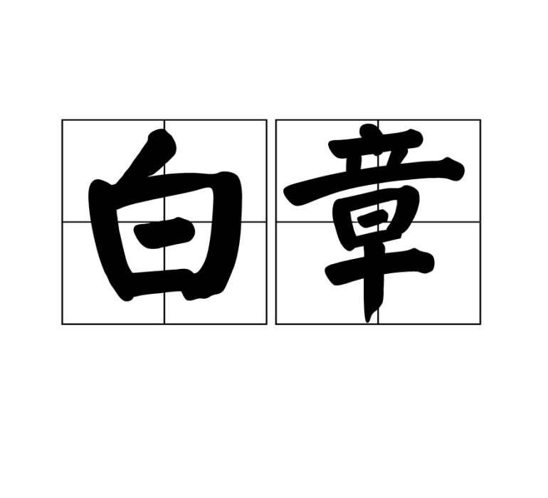 白章(漢語詞語)