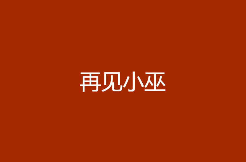 再見小巫