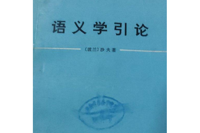 語義學引論(1979年商務印書館出版的圖書)