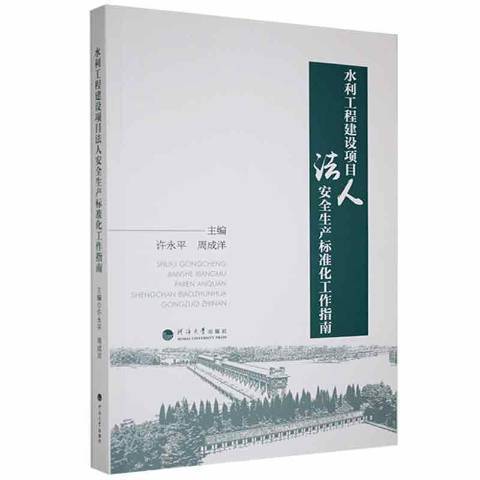 水利工程建設項目法人生產標準化工作指南