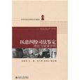 高等學校法學教學系列教材：醫患糾紛司法鑑定理論與疑案評析