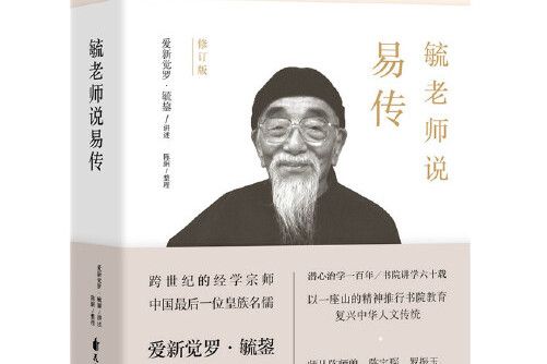 毓老師說易傳(2019年花山文藝出版社出版的圖書)